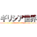 ギリシア世界 (Greek world)