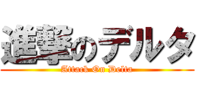 進撃のデルタ (Attack On Delta)