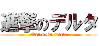 進撃のデルタ (Attack On Delta)