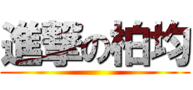 進撃の柏均 ()