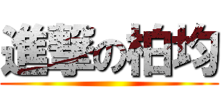 進撃の柏均 ()