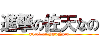 進撃の佐天なの (attack on SateNano)