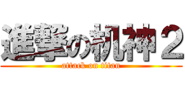 進撃の机神２ (attack on titan)