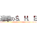 進擊のＳ．Ｈ．Ｅ (2gether 4ever)