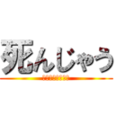 死んじゃう (何故か叩かれる俺)