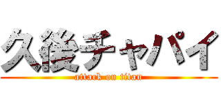 久後チャパイ (attack on titan)