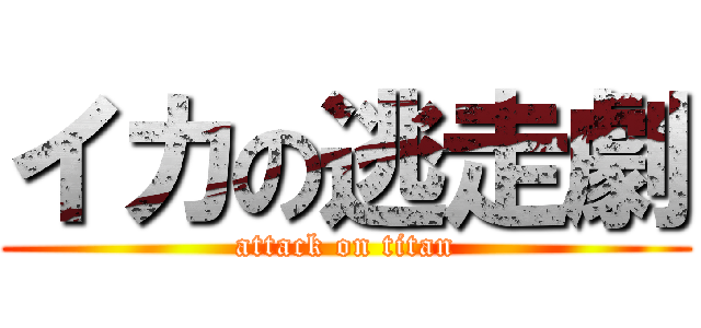 イカの逃走劇 (attack on titan)