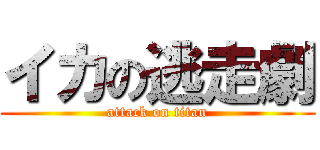 イカの逃走劇 (attack on titan)