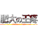 肥大の王疼 (attack on bozi)