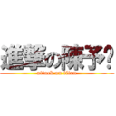 進撃の陳予婷 (attack on titan)