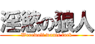 淫慾の狼人 (Werewolf wants fuck)