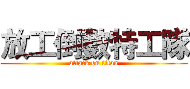 放工倒數特工隊 (attack on titan)