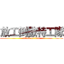放工倒數特工隊 (attack on titan)