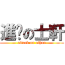 進擊の士軒 (attack on ethan)