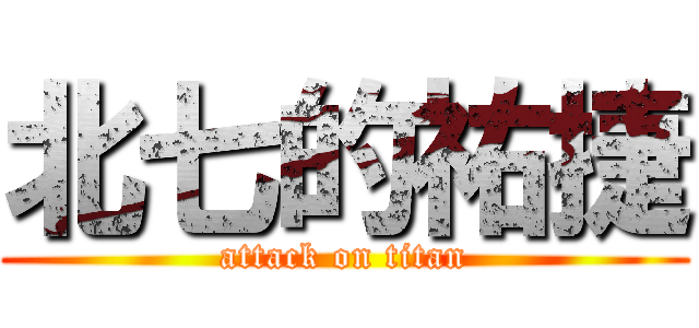 北七的祐捷 (attack on titan)