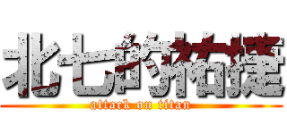 北七的祐捷 (attack on titan)