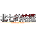 北七的祐捷 (attack on titan)