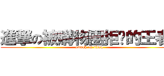 進撃の被購物團拒絕的王者  (attack on titan)