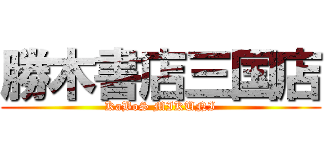 勝木書店三国店 (KaBoS MIKUNI)