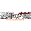 退却の内城 (retreat on UTISIRO)