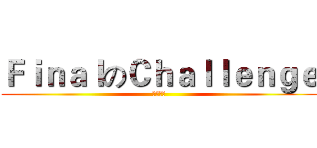 ＦｉｎａｌのＣｈａｌｌｅｎｇｅ (畢業證書)