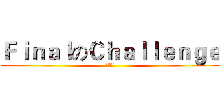 ＦｉｎａｌのＣｈａｌｌｅｎｇｅ (畢業證書)