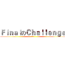 ＦｉｎａｌのＣｈａｌｌｅｎｇｅ (畢業證書)