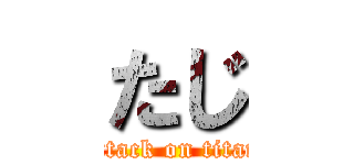 たじ (attack on titan)