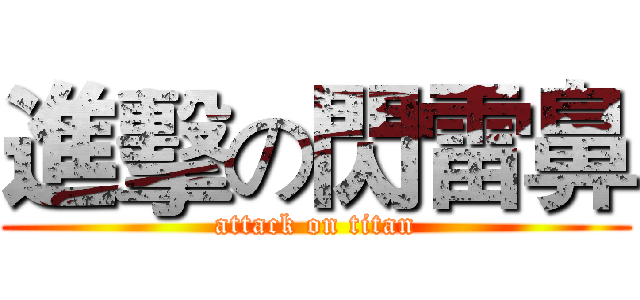 進擊の閃雷鼻 (attack on titan)