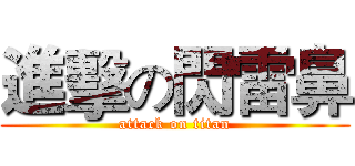 進擊の閃雷鼻 (attack on titan)