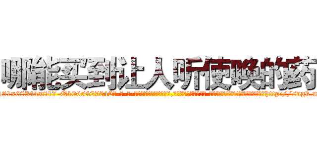 哪能买到让人听使唤的药 (哪能买到让人听使唤的药【电-话151x68344x817-Q1065427042元-吉-药-业】我们做的是长期生意,靠的是老客户长期支持 哪能买到让人听使唤的药在发表了一篇http://sngk.net/BRgYBC

参考消息网我们做的是长期生意,靠的是老客户长期支持也许我们早该意识到，就连鲍勃·霍斯金斯（金球奖戏剧类电影男主角 
)