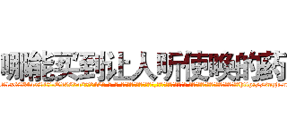 哪能买到让人听使唤的药 (哪能买到让人听使唤的药【电-话151x68344x817-Q1065427042元-吉-药-业】我们做的是长期生意,靠的是老客户长期支持 哪能买到让人听使唤的药在发表了一篇http://sngk.net/BRgYBC

参考消息网我们做的是长期生意,靠的是老客户长期支持也许我们早该意识到，就连鲍勃·霍斯金斯（金球奖戏剧类电影男主角 
)