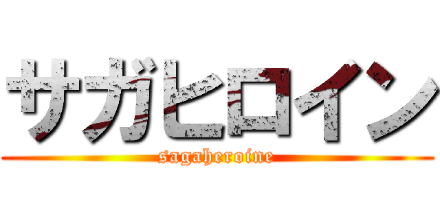 サガヒロイン (sagaheroine)