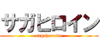 サガヒロイン (sagaheroine)