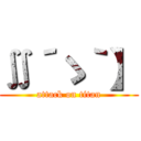 ∬´ゝ｀】 (attack on titan)