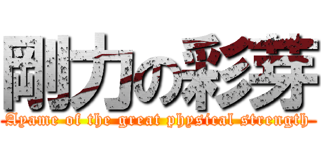 剛力の彩芽 (Ayame of the great physical strength)