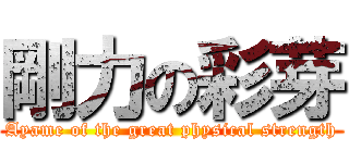 剛力の彩芽 (Ayame of the great physical strength)