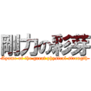 剛力の彩芽 (Ayame of the great physical strength)