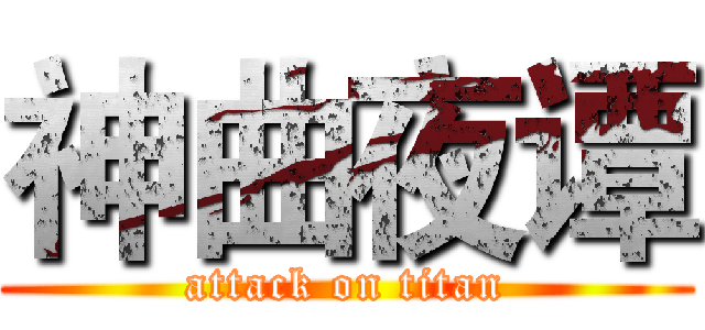神曲夜谭 (attack on titan)
