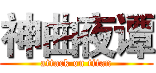 神曲夜谭 (attack on titan)