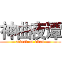 神曲夜谭 (attack on titan)