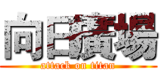 向日廣場 (attack on titan)