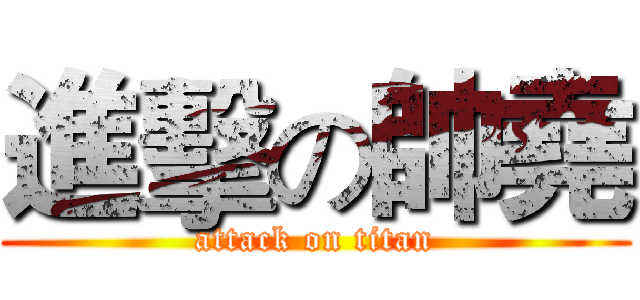 進擊の帥堯 (attack on titan)