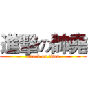 進擊の帥堯 (attack on titan)