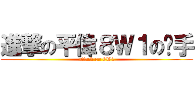 進撃の平偉８Ｗ１の扳手 (attack on 8W1)