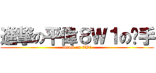 進撃の平偉８Ｗ１の扳手 (attack on 8W1)