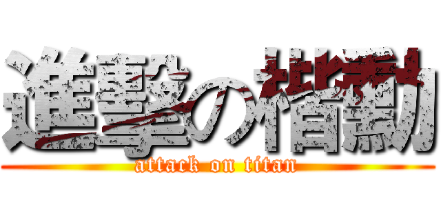 進擊の楷勳 (attack on titan)