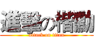 進擊の楷勳 (attack on titan)