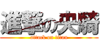 進撃の央騎 (attack on titan)