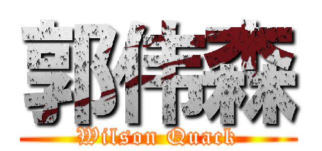 郭伟森 (Wilson Quack)